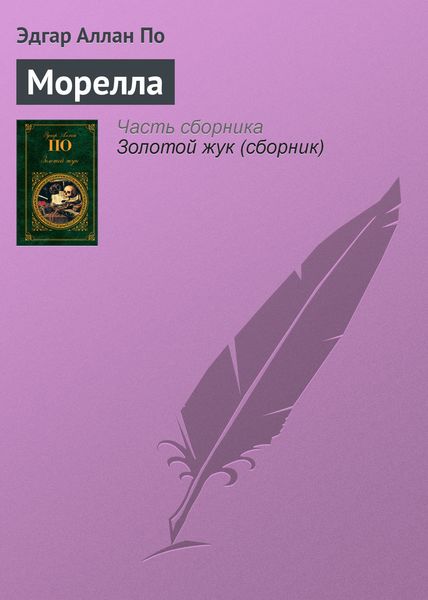 Обложка книги  «Морелла»