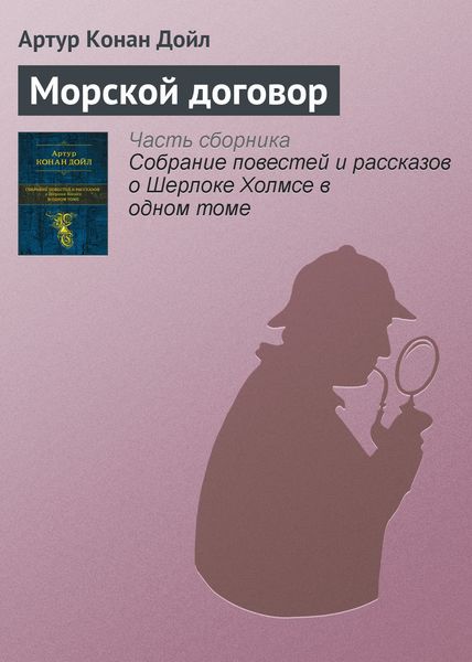 Обложка книги  «Морской договор»