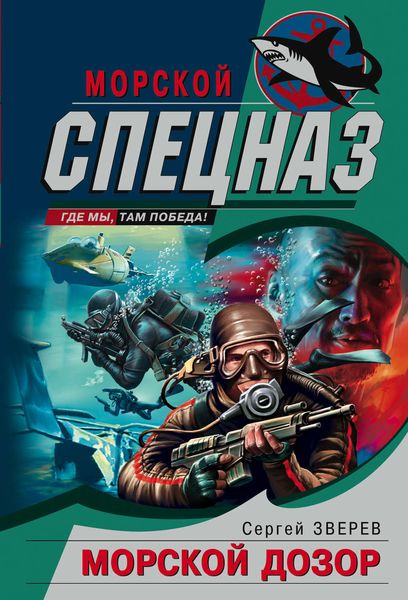 Обложка книги  «Морской дозор»