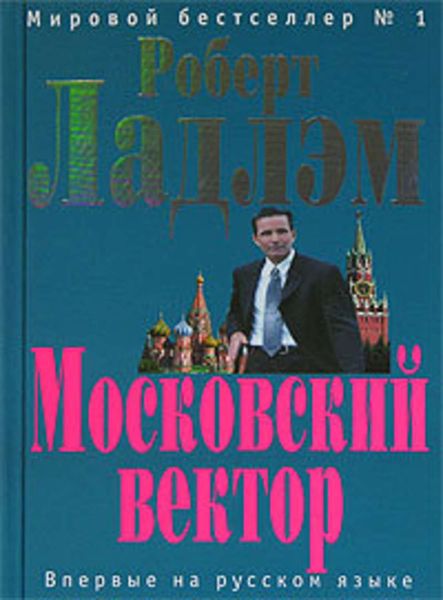 Обложка книги  «Московский вектор»