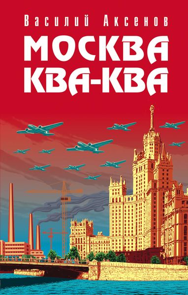 Обложка книги  «Москва Ква-Ква»