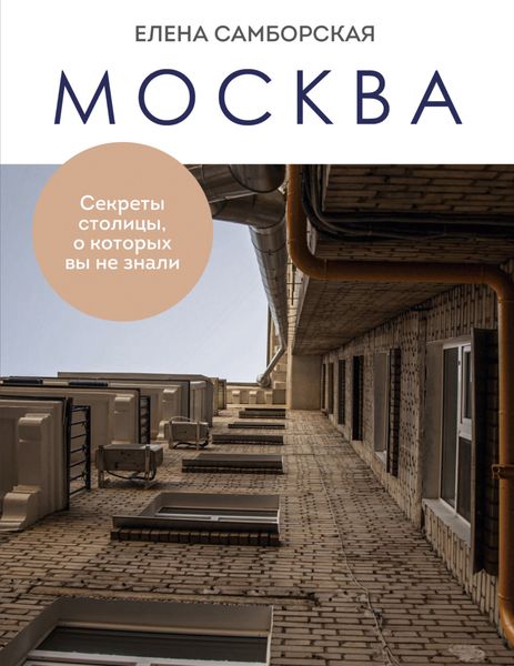 Обложка книги  «Москва. Секреты столицы, о которых вы не знали»