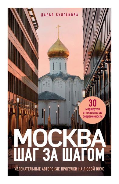 Обложка книги  «Москва шаг за шагом. Увлекательные авторские прогулки на любой вкус»