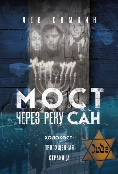 Обложка книги  «Мост через реку Сан. Холокост: пропущенная страница»