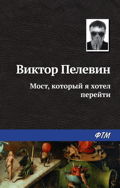 Обложка книги  «Мост, который я хотел перейти»