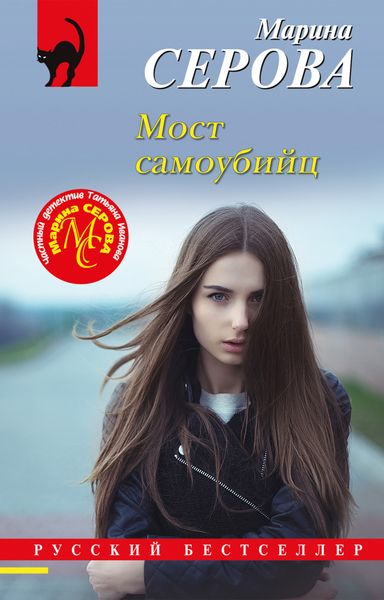 Обложка книги  «Мост самоубийц»