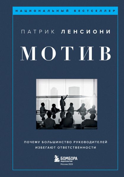 Обложка книги  «Мотив. Почему большинство руководителей избегают ответственности»