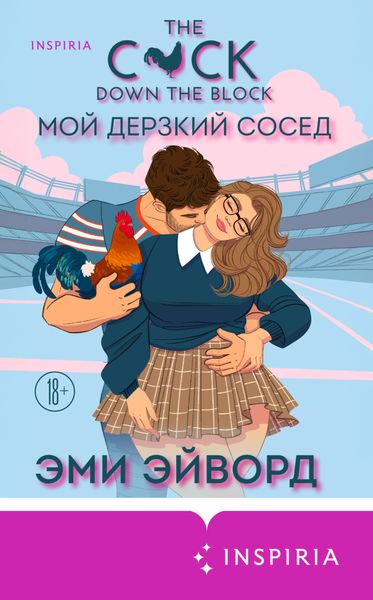 Обложка книги  «Мой дерзкий сосед»