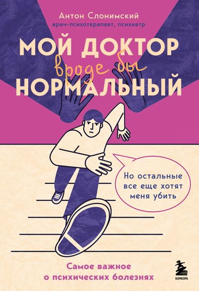 Обложка книги  «Мой доктор вроде бы нормальный. Но остальные все еще хотят меня убить. Самое важное о психических болезнях»