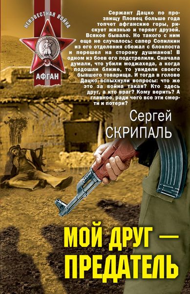 Обложка книги  «Мой друг – предатель»