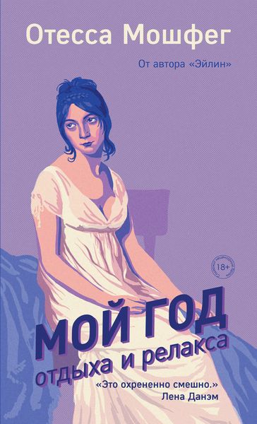 Обложка книги  «Мой год отдыха и релакса»