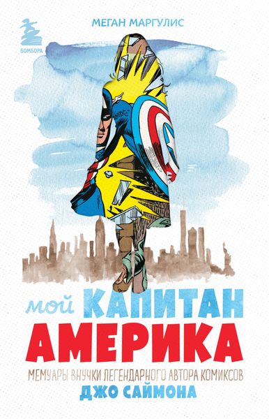 Обложка книги  «Мой Капитан Америка. Мемуары внучки легендарного автора комиксов Джо Саймона»