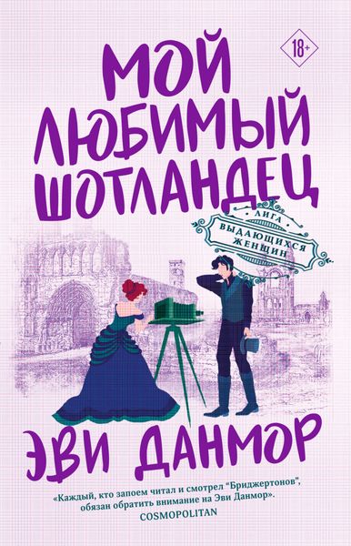 Обложка книги  «Мой любимый шотландец»