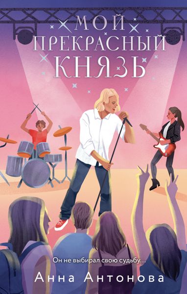 Обложка книги «Мой прекрасный князь»