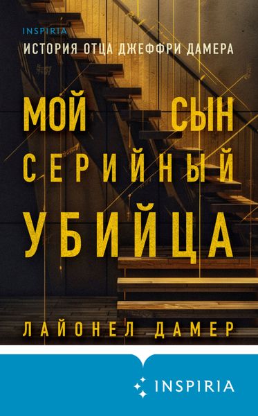 Обложка книги  «Мой сын – серийный убийца. История отца Джеффри Дамера»