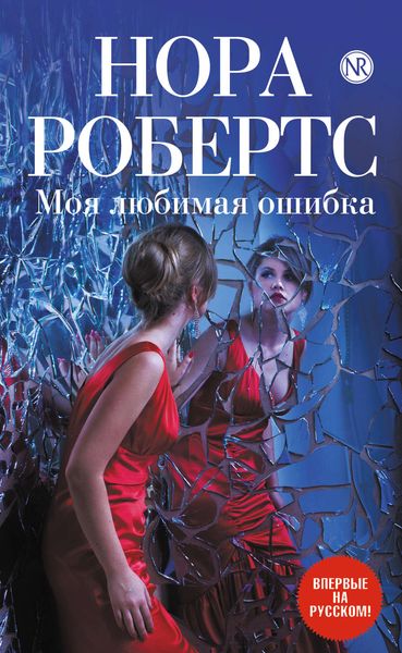 Обложка книги  «Моя любимая ошибка»