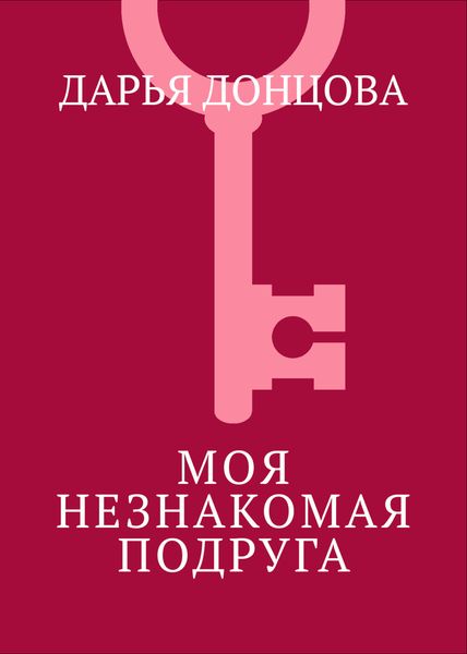 Обложка книги  «Моя незнакомая подруга»
