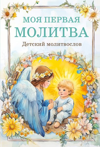 Обложка книги  «Моя первая молитва: детский молитвослов»