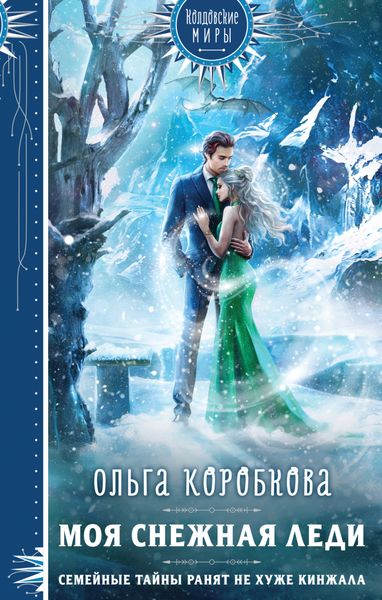 Обложка книги  «Моя снежная леди»