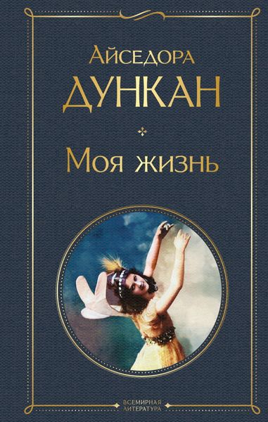 Обложка книги  «Моя жизнь»