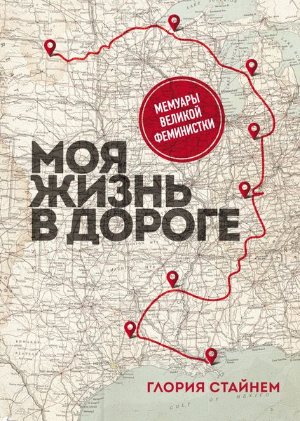 Обложка книги  «Моя жизнь в дороге. Мемуары великой феминистки»