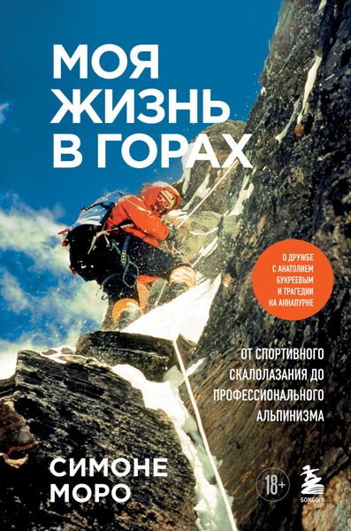 Обложка книги  «Моя жизнь в горах. О дружбе с Анатолием Букреевым и трагедии на Аннапурне. От спортивного скалолазания до профессионального альпинизма»
