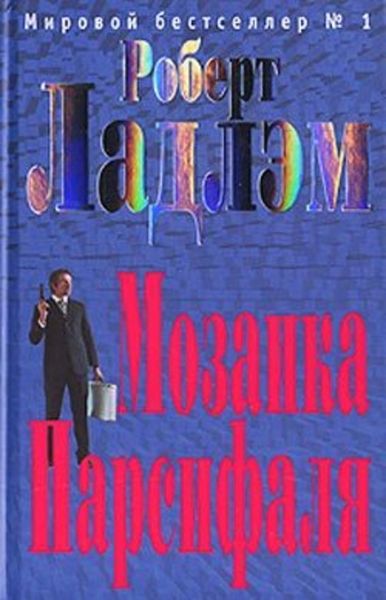 Обложка книги  «Мозаика Парсифаля»