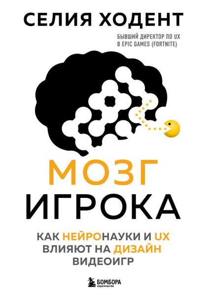 Обложка книги  «Мозг игрока. Как нейронауки и UX влияют на дизайн видеоигр»