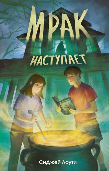 Обложка книги  «Мрак наступает»