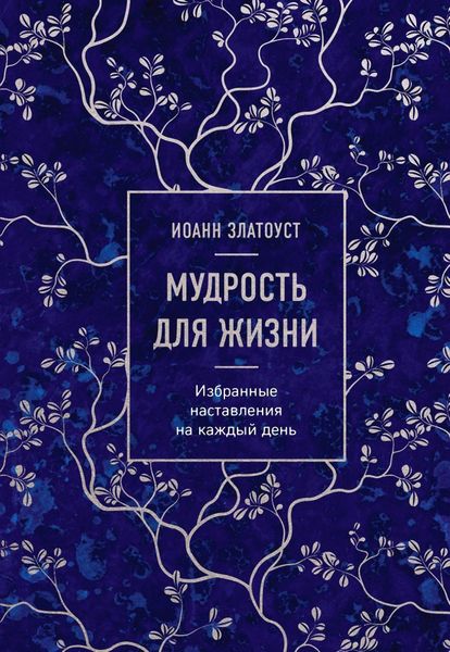 Обложка книги  «Мудрость для жизни. Избранные наставления на каждый день»