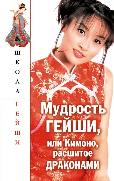 Обложка книги  «Мудрость гейши, или Кимоно, расшитое драконами»