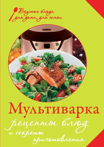 Обложка книги  «Мультиварка. Рецепты блюд и секреты приготовления»