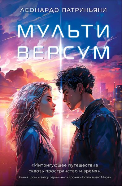 Обложка книги  «Мультиверсум»