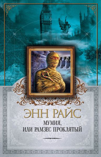 Обложка книги  «Мумия, или Рамзес Проклятый»