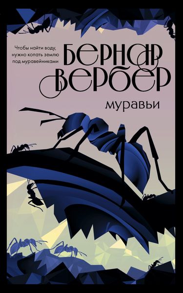 Обложка книги  «Муравьи»