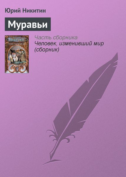 Обложка книги  «Муравьи»
