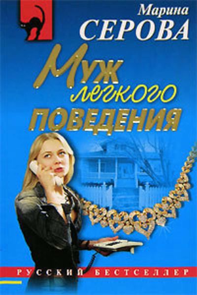 Обложка книги  «Муж легкого поведения»