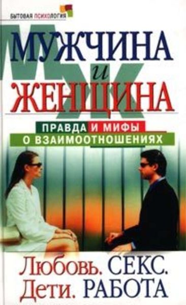 Обложка книги  «Мужчина и женщина: правда и мифы о взаимоотношениях. Любовь. Секс. Дети. Работа»