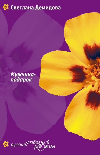 Обложка книги  «Мужчина-подарок»