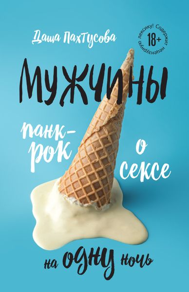 Обложка книги  «Мужчины. Панк-рок о сексе на одну ночь»