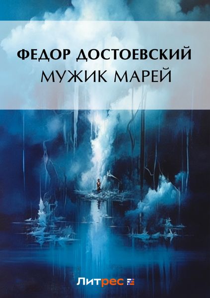 Обложка книги  «Мужик Марей»
