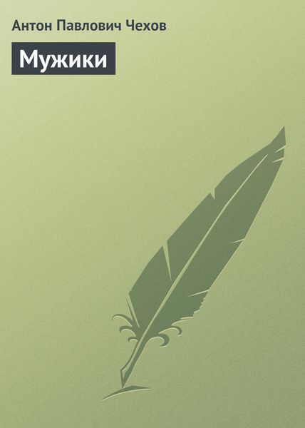 Обложка книги  «Мужики»