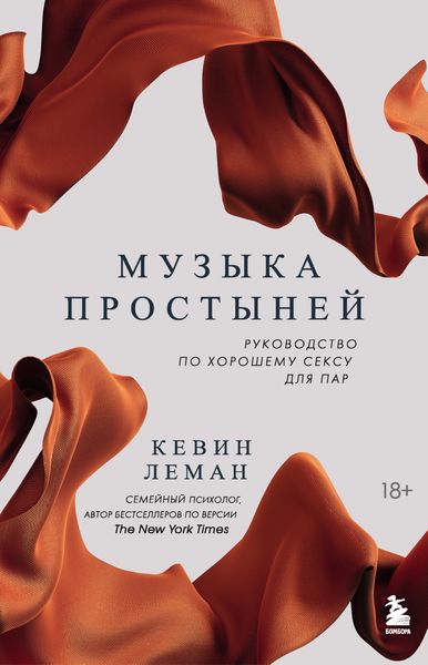 Обложка книги  «Музыка простыней. Руководство по хорошему сексу для пар»