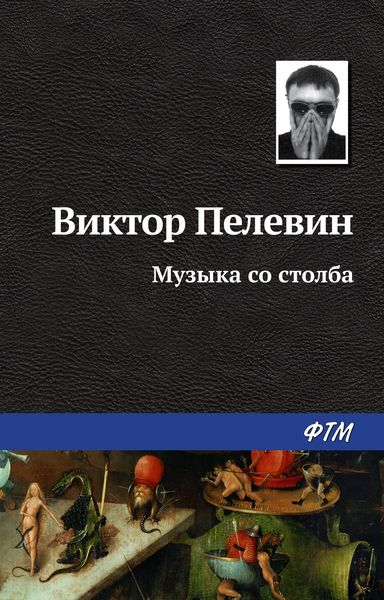 Обложка книги  «Музыка со столба»