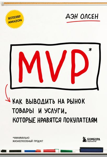 Обложка книги  «MVP. Как выводить на рынок товары и услуги, которые нравятся покупателям»