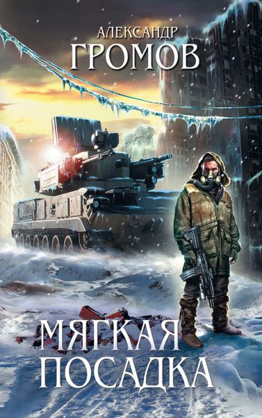 Обложка книги  «Мягкая посадка»