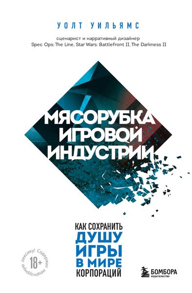Обложка книги  «Мясорубка игровой индустрии. Как сохранить душу игры в мире корпораций»