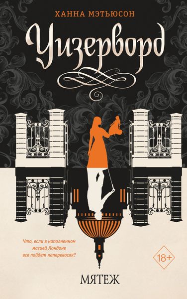 Обложка книги  «Мятеж»