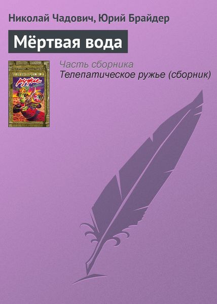 Обложка книги  «Мёртвая вода»