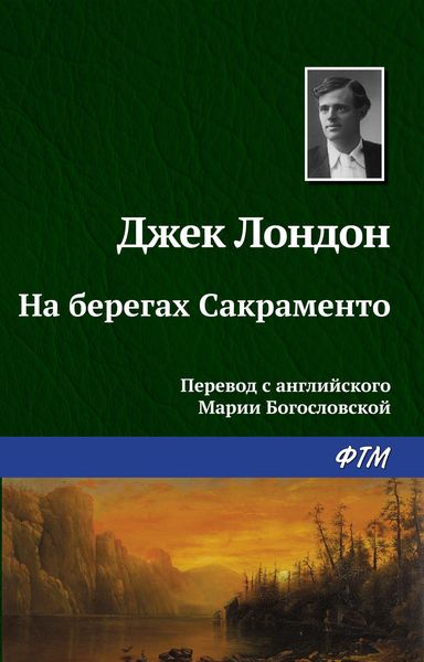 Обложка книги  «На берегах Сакраменто»
